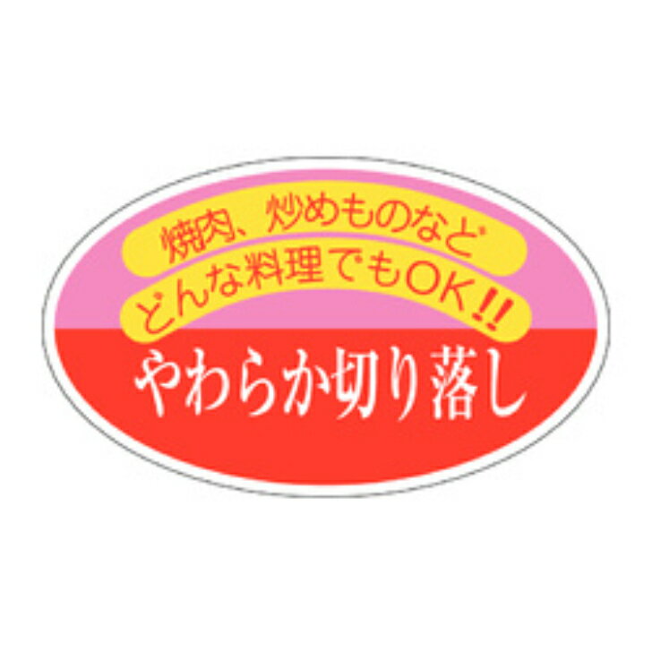 Rakuten - 精肉ラベル（シール）M−0447　やわらか切り落し（1冊/500枚入）幅36×長さ60mm