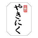 精肉ラベル（シール）M−1371　やきにく（1冊/500枚入）幅40×長さ30mm