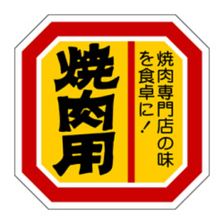 Rakuten - 精肉ラベル（シール）M−2111　焼肉用（1冊/500枚入）幅40×長さ40mm