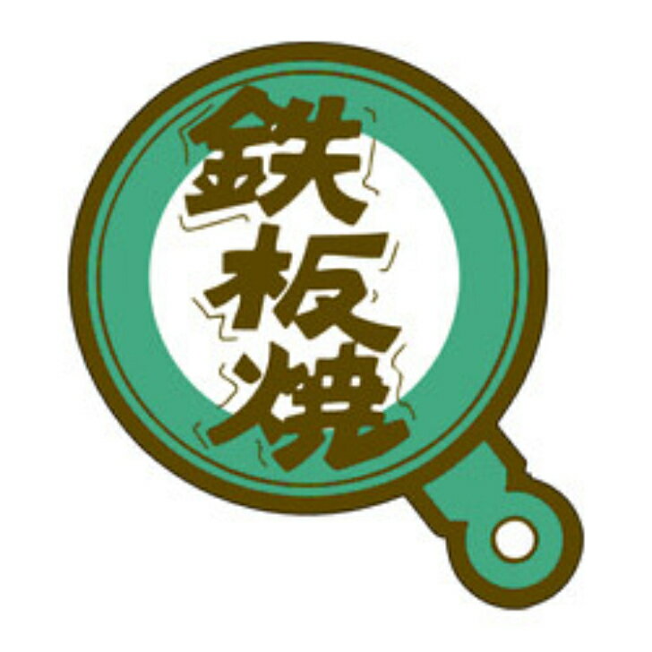 Rakuten - 精肉ラベル（シール）M−0460　鉄板焼（1冊/500枚入）幅60×長さ45mm