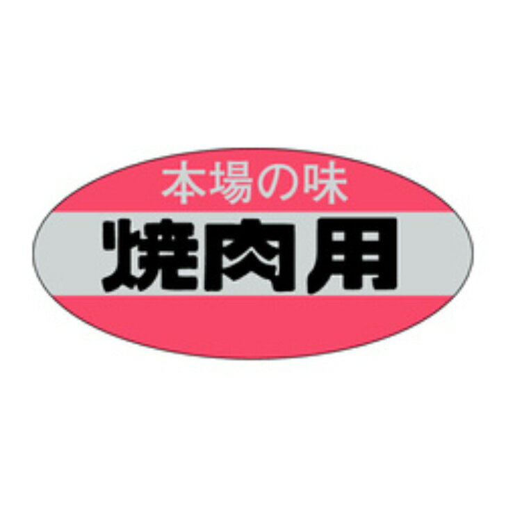 Rakuten - 精肉ラベル（シール）M−0623　焼肉用（1冊/500枚入）幅22×長さ46mm