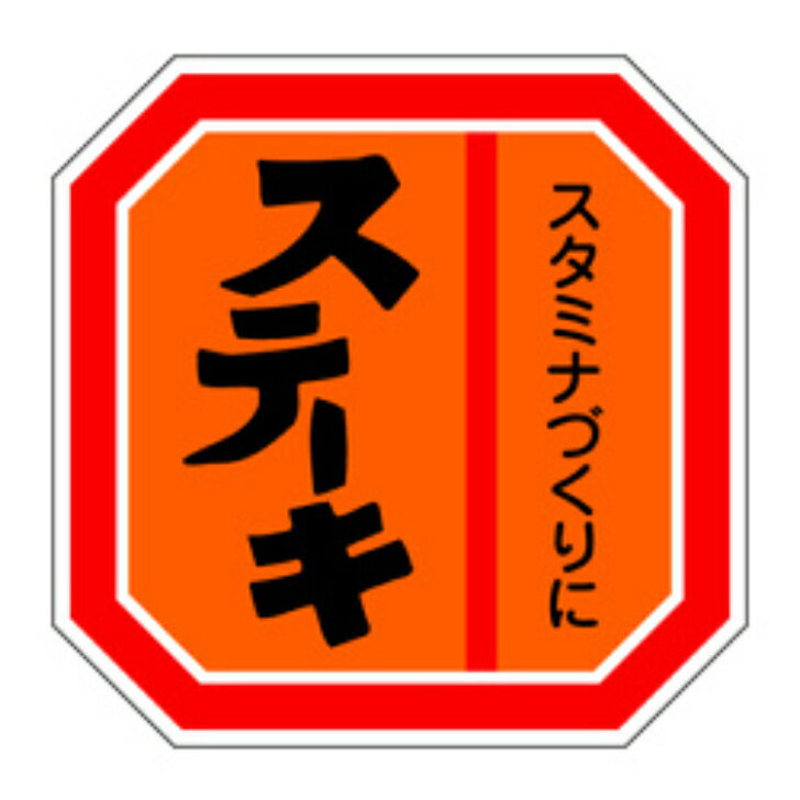 精肉ラベル（シール）M−0456　ステーキ（1冊/500枚入）幅40×長さ40mm