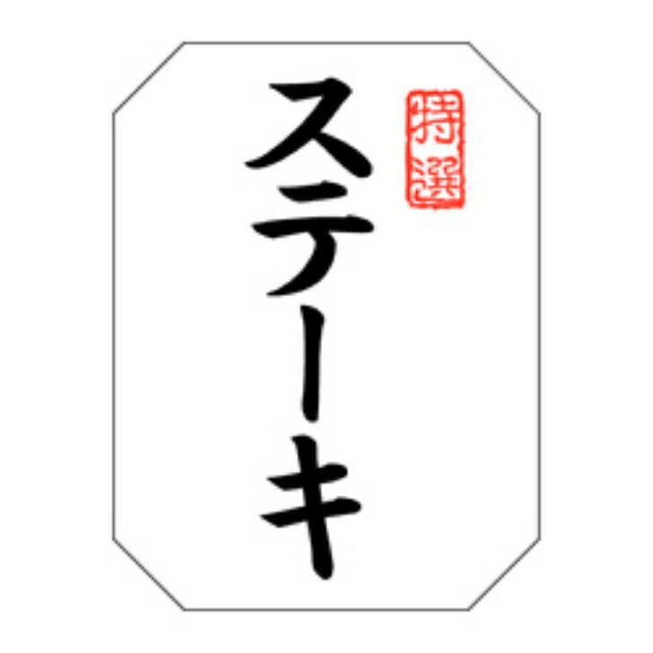 乐天商城 - 精肉ラベル（シール）M−1373　ステーキ（1冊/500枚入）幅40×長さ30mm