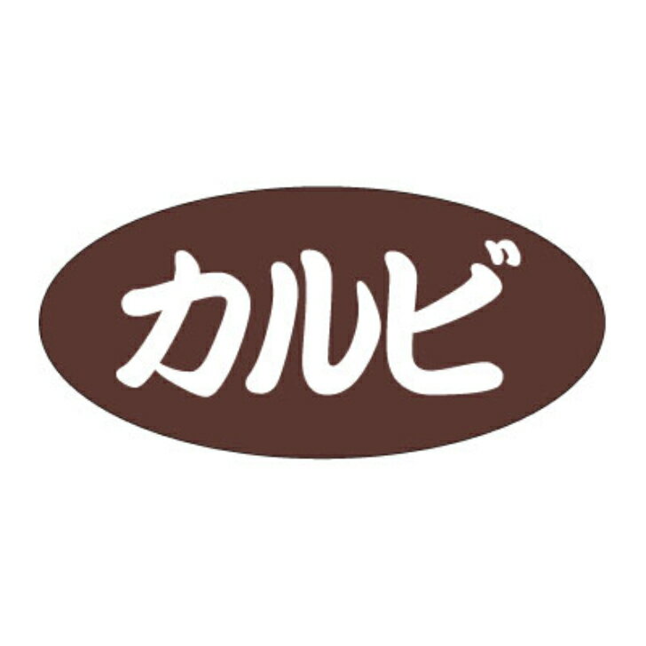 精肉ラベル（シール）F-1047 カルビ（1冊/500枚入）幅12×長さ25mm