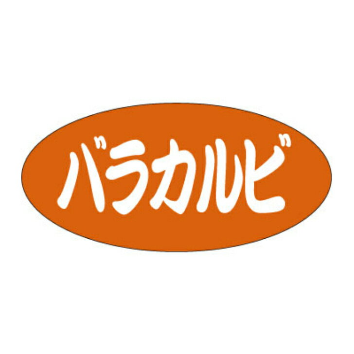 Rakuten - 精肉ラベル（シール）F−1048　バラカルビ（1冊/500枚入）幅12×長さ25mm