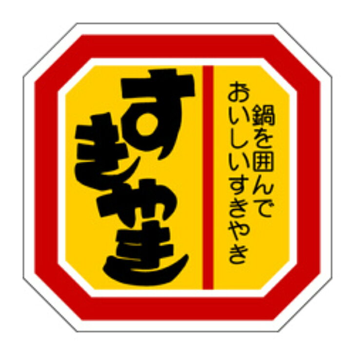 精肉ラベル（シール）M−2110　すきやき（1冊/500枚入）幅40×長さ40mm 精肉ラベル 【商品説明】 商品番号：Y009646M−2110　すきやきメーカー名カミイソ産商（株）規格40X40MM色・柄冬（12月・1月・2/柄付）梱包冊500枚【規格内容】幅40×長さ40mm【補足2】使い捨て【色】冬（12月・1月・2月）【柄】柄付【キーワード】畜産、和食、食品シール、食品ラベル、販促シール、ステッカー※カタログと実物の色は若干異なる場合がありますので、予めご了承下さい。※こちらの商品は返品不可商品になります。 1