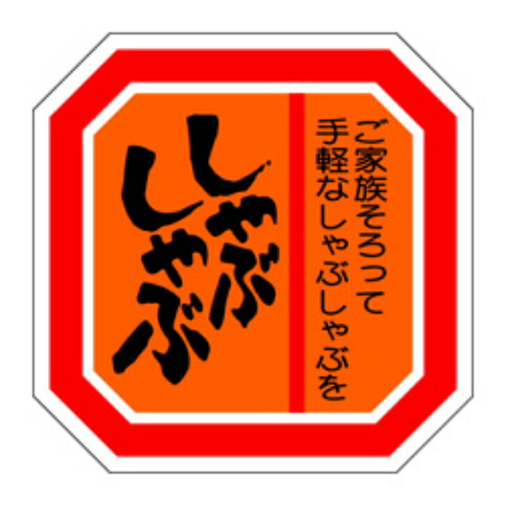 Rakuten - 精肉ラベル（シール）M−0618　しゃぶしゃぶ（1冊/500枚入）幅40×長さ40mm
