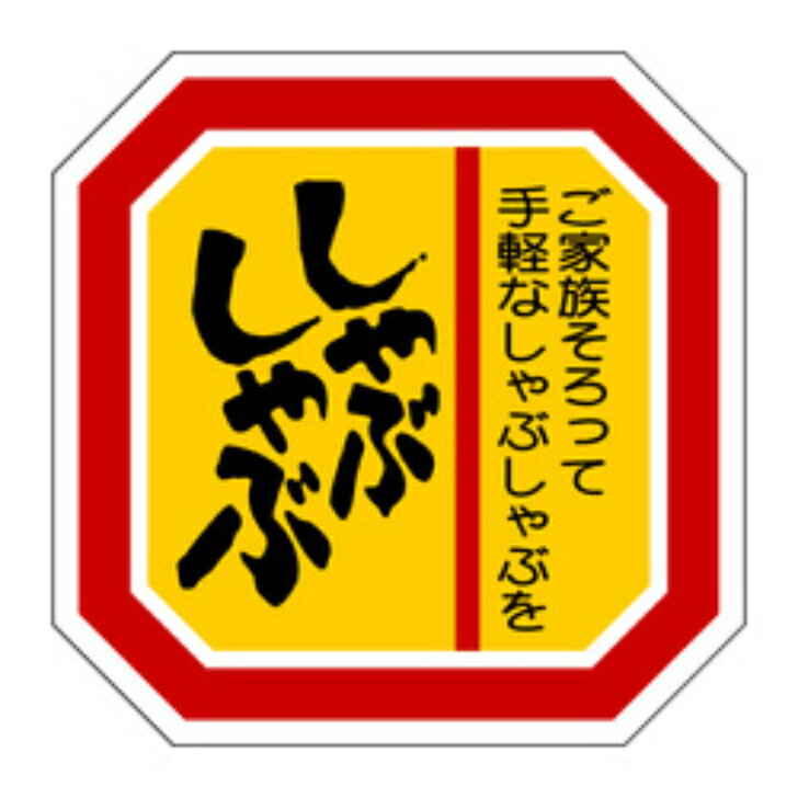 Rakuten - 精肉ラベル（シール）M−2112　しゃぶしゃぶ（1冊/500枚入）幅40×長さ40mm
