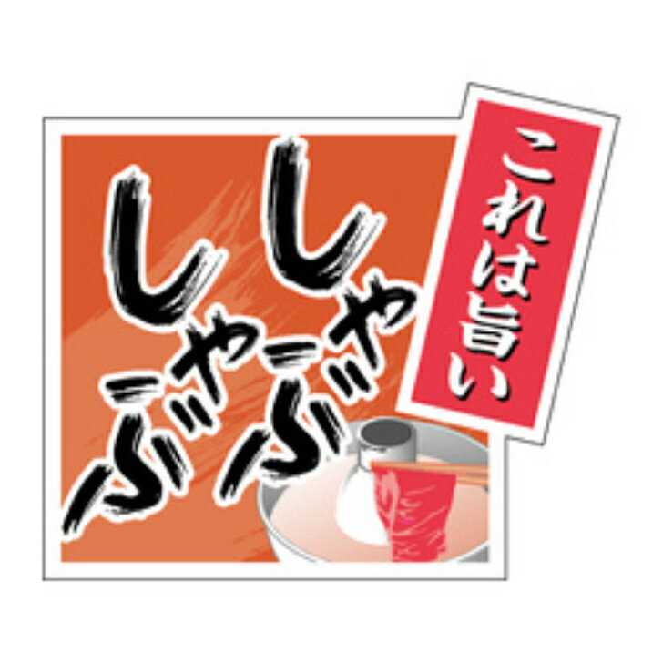 Rakuten - 精肉ラベル（シール）M−1365　旨しゃぶしゃぶ（1冊/500枚入）幅39×長さ45mm