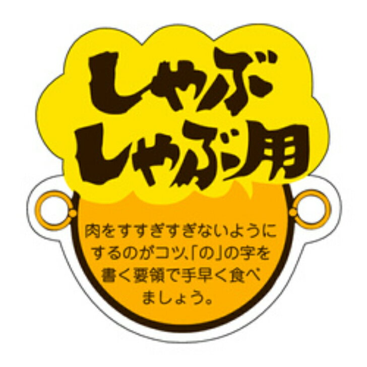 Rakuten - 精肉ラベル（シール）M−0775　しゃぶしゃぶ用（1冊/500枚入）幅40×長さ40mm