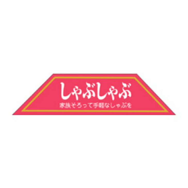 樂天商城 - 精肉ラベル（シール）M−0206　しゃぶしゃぶ（1冊/500枚入）幅25×長さ102mm