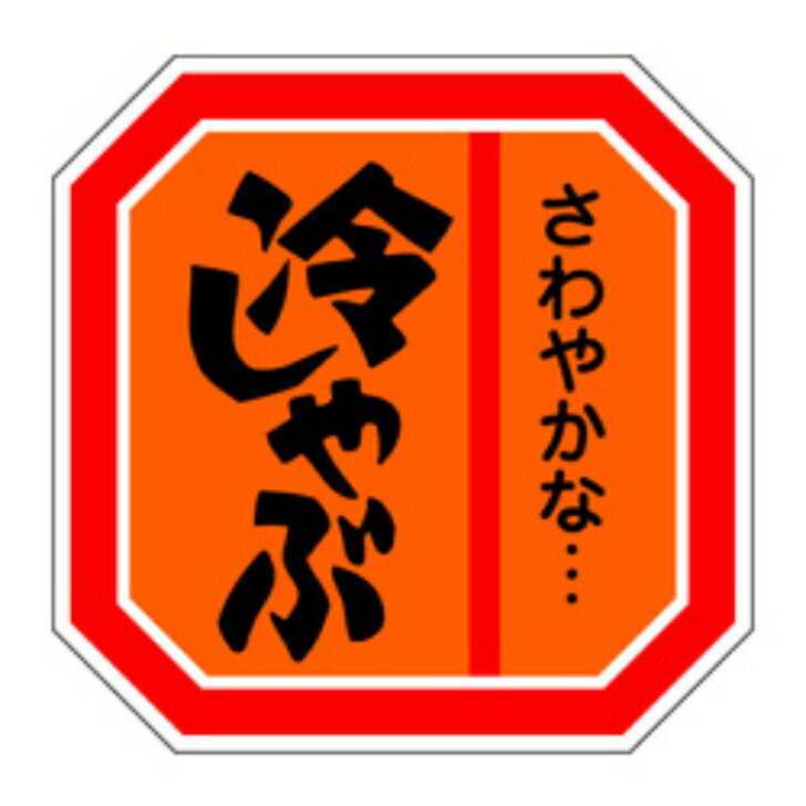 精肉ラベル（シール）M−0457　冷しゃぶ（1冊/500枚入）幅40×長さ40mm 精肉ラベル 【商品説明】 商品番号：Y009669M−0457　冷しゃぶメーカー名カミイソ産商（株）規格40X40MM色・柄/柄付梱包冊500枚【規格内容】幅40×長さ40mm【補足2】使い捨て【柄】柄付【季節】夏（6月、7月、8月）【キーワード】畜産、和食、食品シール、食品ラベル、販促シール、ステッカー※カタログと実物の色は若干異なる場合がありますので、予めご了承下さい。※こちらの商品は返品不可商品になります。 1
