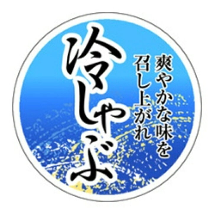 精肉ラベル（シール）M−1440　冷しゃぶ・爽やかな味を（1冊/500枚入）直径Φ40mm 精肉ラベル 【商品説明】 商品番号：Y009670M−1440　冷しゃぶ・爽やかな味をメーカー名カミイソ産商（株）規格パイ40MM色・柄/柄付梱包冊500枚【規格内容】直径Φ40mm【補足2】使い捨て【柄】柄付【季節】夏（6月、7月、8月）【キーワード】畜産、和食、食品シール、食品ラベル、販促シール、ステッカー※カタログと実物の色は若干異なる場合がありますので、予めご了承下さい。※こちらの商品は返品不可商品になります。 1