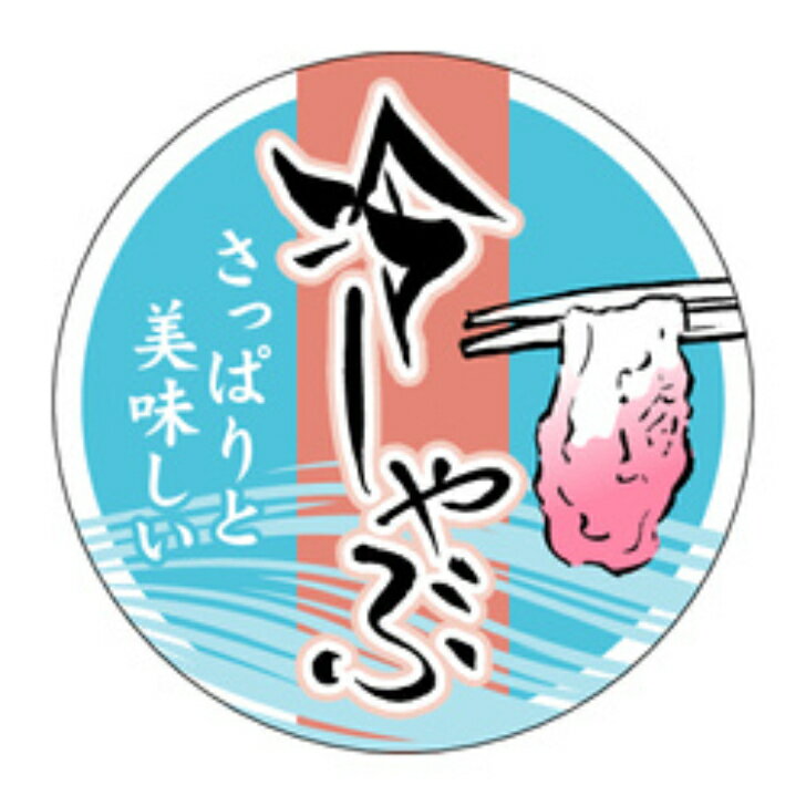 Rakuten - 精肉ラベル（シール）M−1441　冷しゃぶ・さっぱり（1冊/500枚入）直径Φ40mm