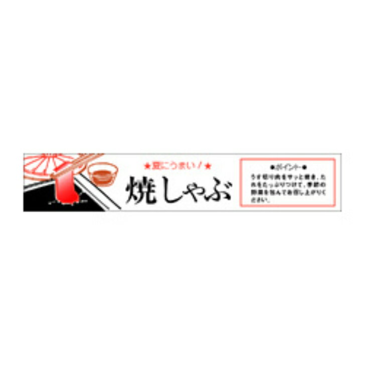 Rakuten - 精肉ラベル（シール）H−0028　焼しゃぶ（1冊/500枚入）幅20×長さ110mm
