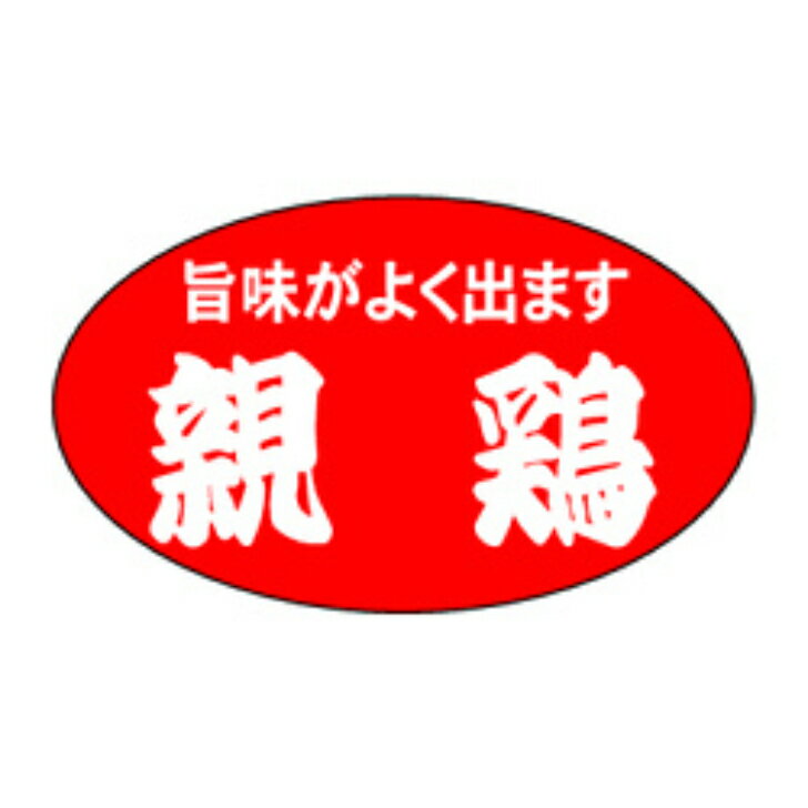 Rakuten - 精肉ラベル（シール）M−0536　親鶏（1冊/1000枚入）幅16×長さ27mm