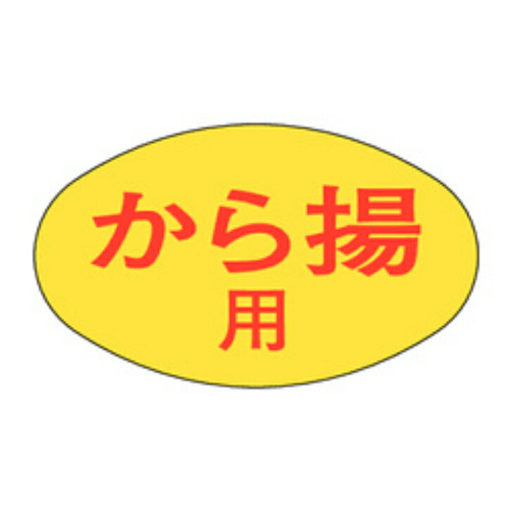 Rakuten - 精肉ラベル（シール）M−1869　から揚用（1冊/1000枚入）幅19×長さ32mm
