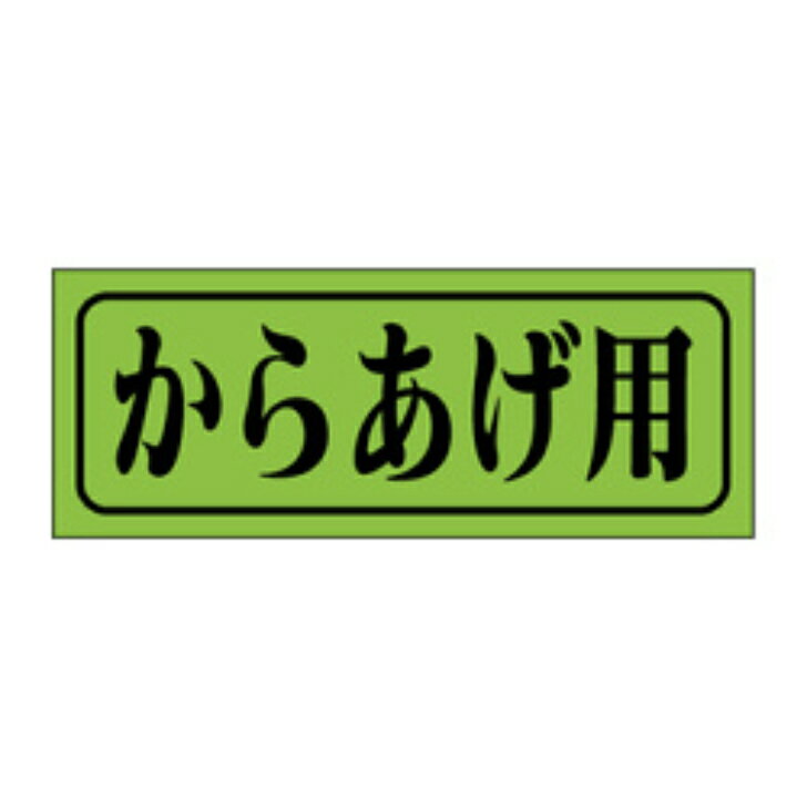 精肉ラベル（シール）M−0401　からあげ用（1冊/1000枚入）幅15×長さ40mm
