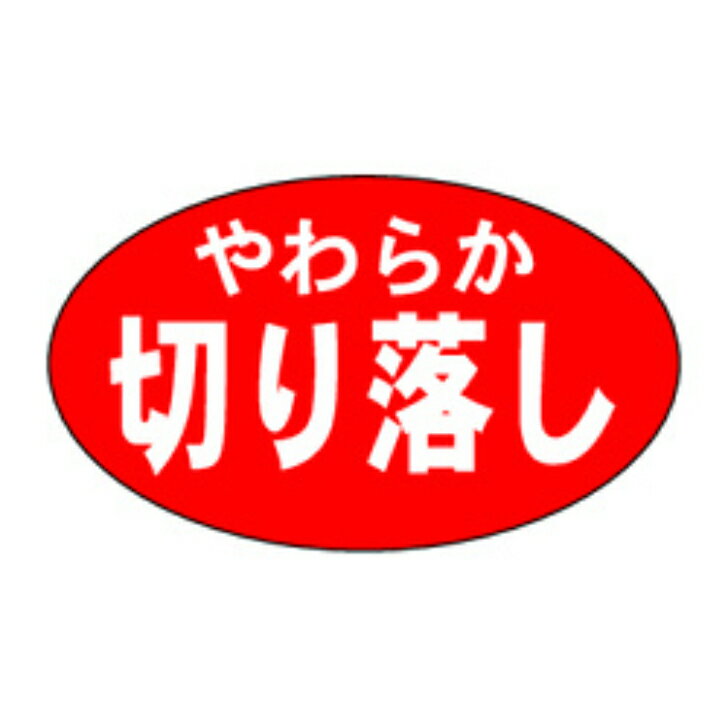 Rakuten - 精肉ラベル（シール）M−0538　やわらか切り落し（1冊/1000枚入）幅16×長さ27mm