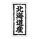 鮮魚ラベル(シール)産地シール K-0250 北海道産(1冊/1000枚入)幅45×長さ20mm