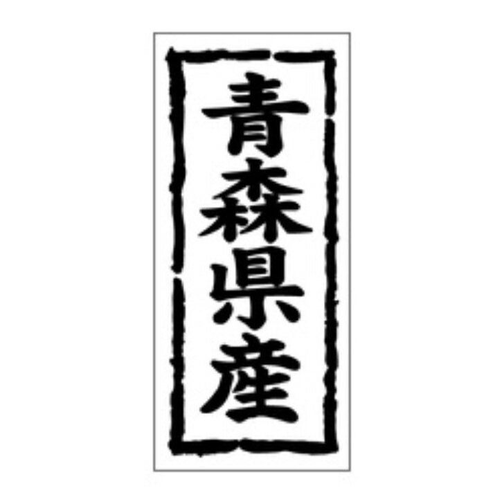 鮮魚ラベル（シール）産地シール K-1001 青森県産（1冊/1000枚入）幅45×長さ20mm