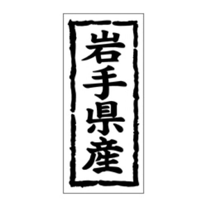 鮮魚ラベル（シール）産地シール　K−1003　岩手県産（1冊/1000枚入）幅45×長さ20mm 雲龍和紙使用 【商品説明】 商品番号：Y009833K−1003　岩手県産メーカー名カミイソ産商（株）規格45X20MM色・柄/柄付梱包冊1000枚【規格内容】幅45×長さ20mm【補足2】使い捨て【柄】柄付【キーワード】産地、食品シール、食品ラベル、販促シール、ステッカー※カタログと実物の色は若干異なる場合がありますので、予めご了承下さい。※こちらの商品は返品不可商品になります。 1