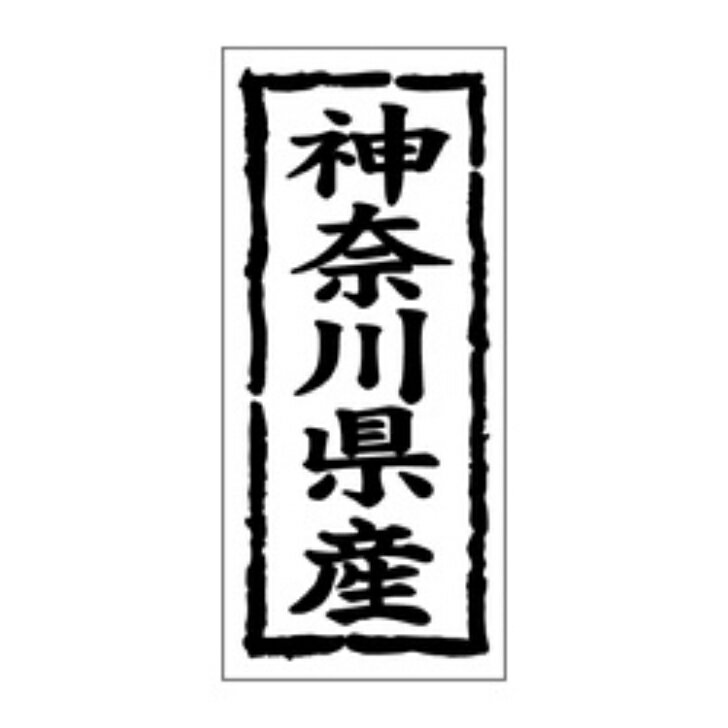 Rakuten - 鮮魚ラベル（シール）産地シール　K−1013　神奈川県産（1冊/1000枚入）幅45×長さ20mm