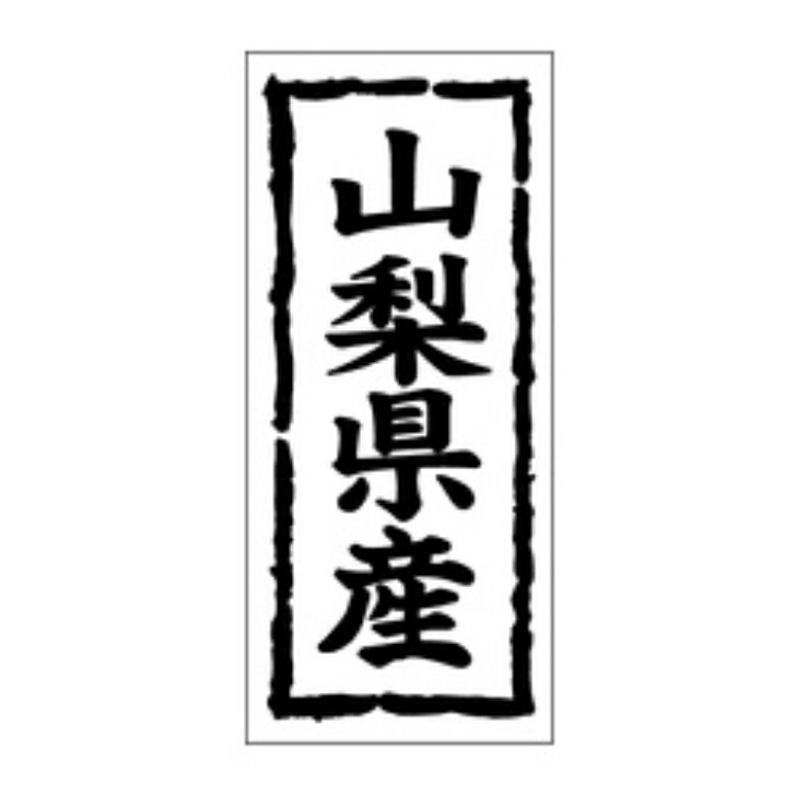 Rakuten - 鮮魚ラベル（シール）産地シール　K−1014　山梨県産（1冊/1000枚入）幅45×長さ20mm