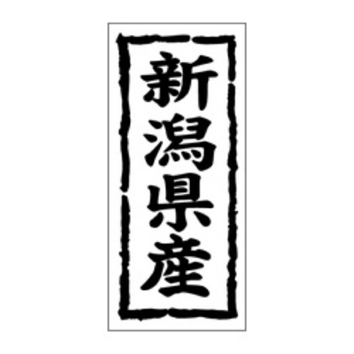 Rakuten - 鮮魚ラベル（シール）産地シール　K−1016　新潟県産（1冊/1000枚入）幅45×長さ20mm
