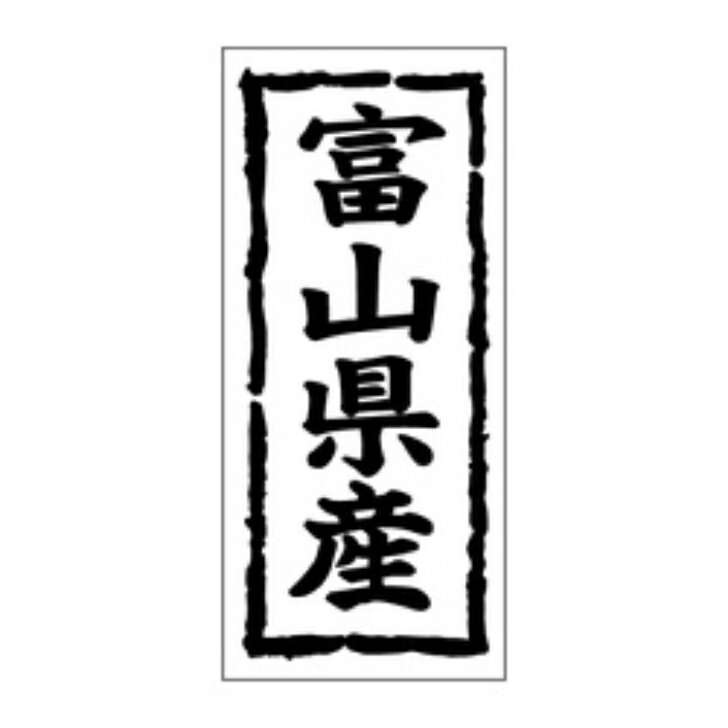 Rakuten - 鮮魚ラベル（シール）産地シール　K−1017　富山県産（1冊/1000枚入）幅45×長さ20mm