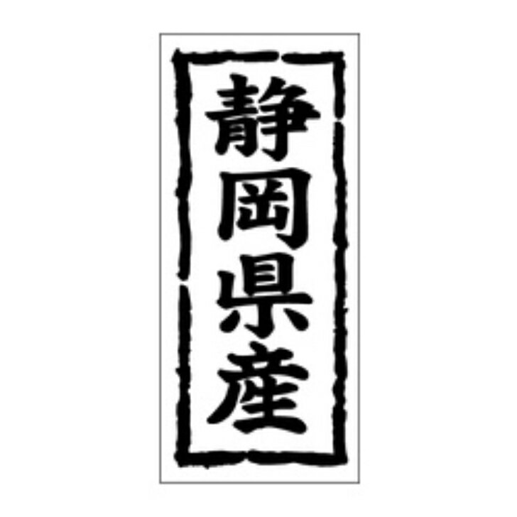 乐天商城 - 鮮魚ラベル（シール）産地シール　K−1021　静岡県産（1冊/1000枚入）幅45×長さ20mm
