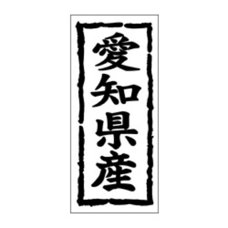 乐天商城 - 鮮魚ラベル（シール）産地シール　K−1022　愛知県産（1冊/1000枚入）幅45×長さ20mm