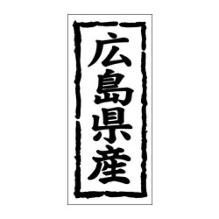 鮮魚ラベル（シール）産地シール　K−1033　広島県産（1冊/1000枚入）幅45×長さ20mm 雲龍和紙使用 【商品説明】 商品番号：Y009863K−1033　広島県産メーカー名カミイソ産商（株）規格45X20MM色・柄/柄付梱包冊1000枚【規格内容】幅45×長さ20mm【補足2】使い捨て【柄】柄付【キーワード】産地、食品シール、食品ラベル、販促シール、ステッカー※カタログと実物の色は若干異なる場合がありますので、予めご了承下さい。※こちらの商品は返品不可商品になります。 1