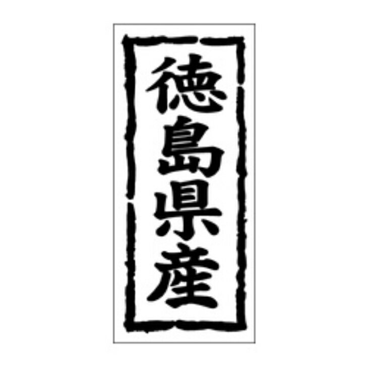 鮮魚ラベル（シール）産地シール　K−1035　徳島県産（1冊/1000枚入）幅45×長さ20mm