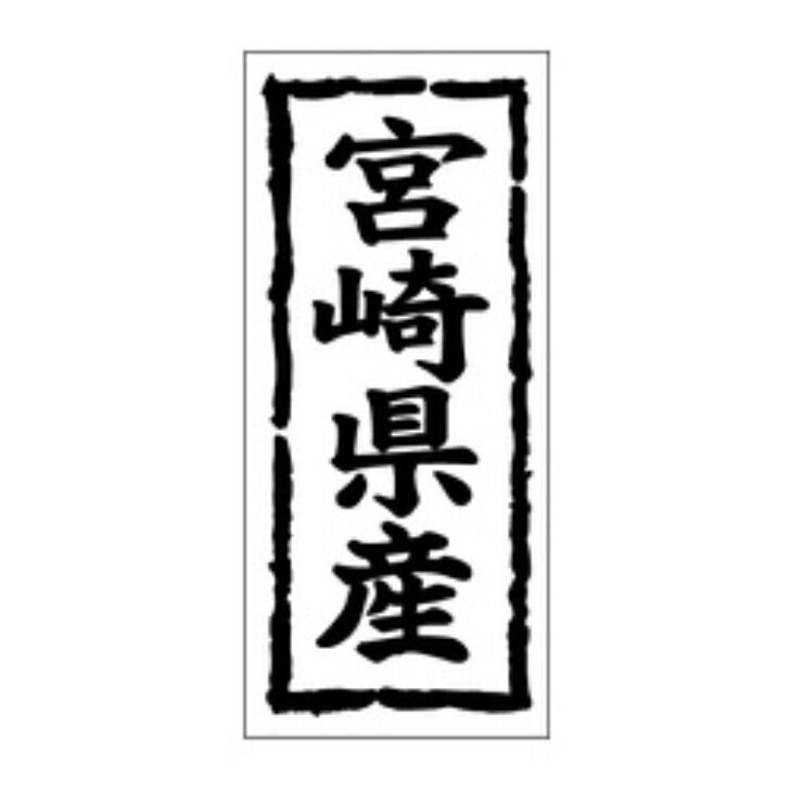 Rakuten - 鮮魚ラベル（シール）産地シール　K−1044　宮崎県産（1冊/1000枚入）幅45×長さ20mm