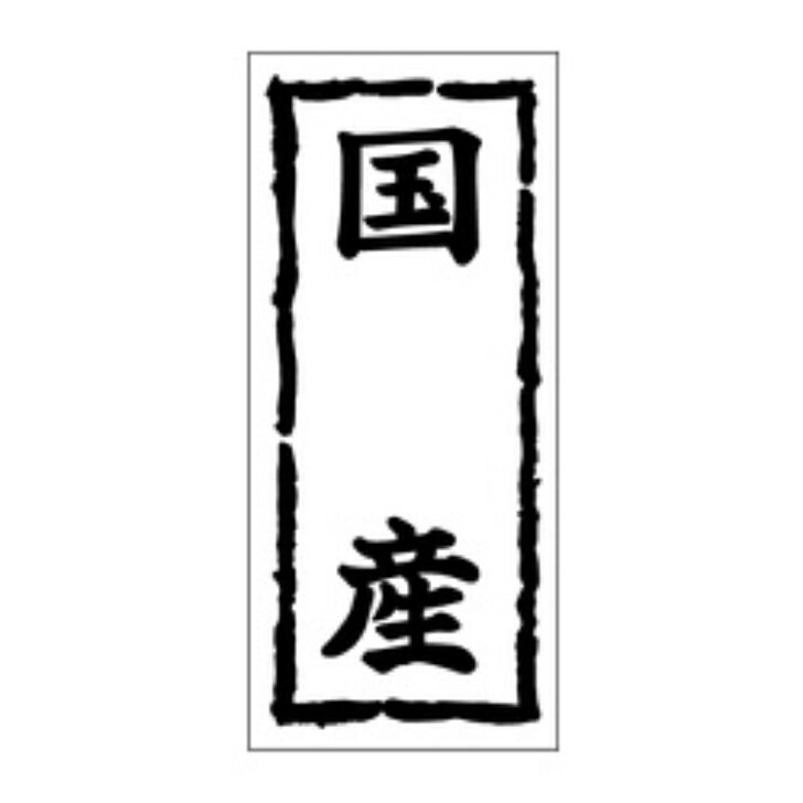 Rakuten - 鮮魚ラベル（シール）産地シール　K−1047　国産（1冊/1000枚入）幅45×長さ20mm