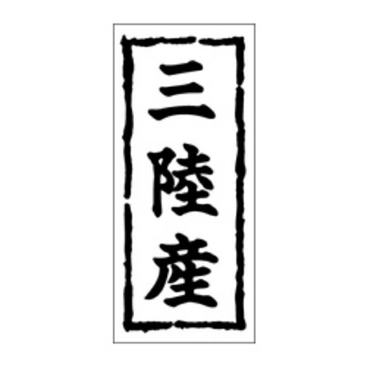 Rakuten - 鮮魚ラベル（シール）産地シール　K−0251　三陸産（1冊/1000枚入）幅45×長さ20mm