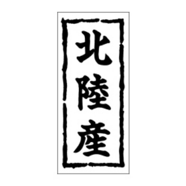 Rakuten - 鮮魚ラベル（シール）産地シール　K−0253　北陸産（1冊/1000枚入）幅45×長さ20mm