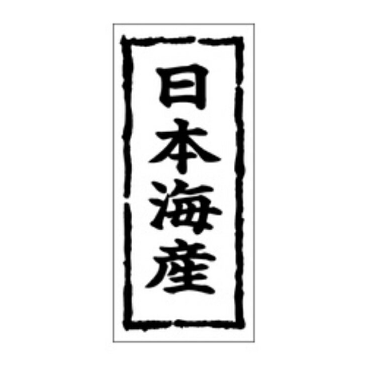 Rakuten - 鮮魚ラベル（シール）産地シール　K−0270　日本海産（1冊/1000枚入）幅45×長さ20mm