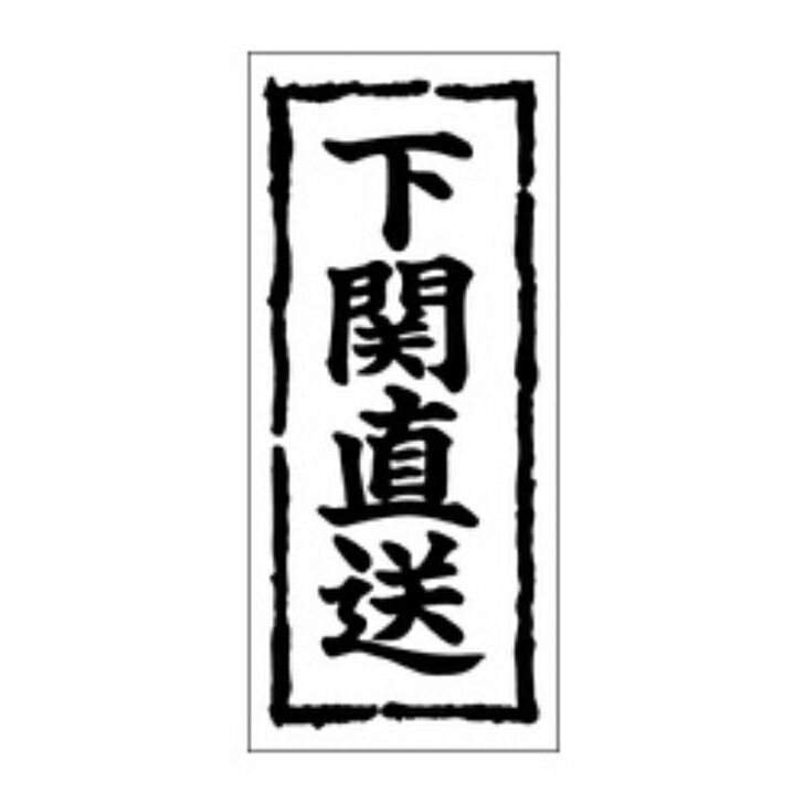 樂天商城 - 鮮魚ラベル（シール）産地シール　K−0345　下関直送（1冊/1000枚入）幅45×長さ20mm