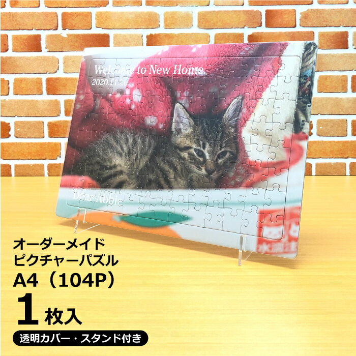 オーダーメードパズル A4 ディスプレイ用アクリルスタンド・専用カバー付き 1枚入り