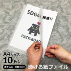 紙(シ)−スルーファイル 紙製 インクジェット印刷 レーザープリンター出力可能 白 無地 10枚入り