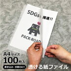 紙(シ)−スルーファイル 紙製 インクジェット印刷 レーザープリンター出力可能 白 無地 100枚入り