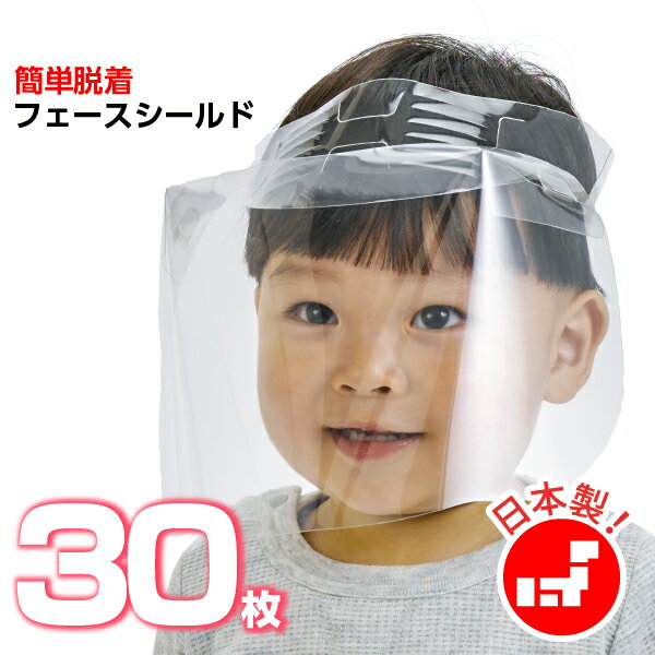 日本製（国産）：本商品は国内にて製造・直送しております。 前だけではなく上にもシールドが伸びているため、飛沫がシールド内に入り込むことなく上からの飛沫を防ぎます。 バイザー式なので脱着が簡単にできます。 つけた上から帽子・ヘルメット等が着用可能です。 額に直接あたるのが気になる方は適当な布などを挟むことができます。 子ども用：30枚 商品発送はご入金確認後、3日〜4日後に発送致します。 注意書き：お使いのモニターの発色具合によって、実際のものと色が異なる場合がございます。 （数量が多い場合は別途ご相談させていただきます。）&nbsp; &nbsp; &nbsp;