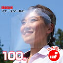 フェイスシールド 日本製 100枚 コロナ ウイルス 対策 感染防止 透明シールド クリアシールド 透明 フェースシールド フェイスガード 飛沫防止 ヘルメッ...