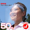 フェイスシールド 日本製 50枚 コロナ ウイルス 対策 感染防止 透明シールド クリアシールド 透明 フェースシールド フェイスガード 飛沫防止 ヘルメッ...