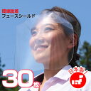 フェイスシールド日本製 30枚 コロナ ウイルス 対策 感染防止 透明シールド クリアシールド 透明 フェースシールド フェイスガード 飛沫防止 ヘルメット 簡...