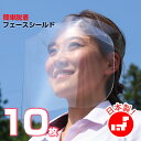 フェイスシールド 日本製 10枚 コロナ ウイルス 対策 感染防止 透明シールド クリアシールド 透明 フェースシールド フェイスガード 飛沫防止 ヘルメット 簡単装着 調整可能 国産バイザー式フェースシールド 大人用10枚