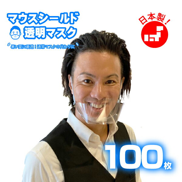 マウスシールド（透明）透明マスク　100枚 日本製（国産）：本商品は国内にて製造・直送しております。 表情が見える。 直接口に当たらないので息苦しくなく話しやすい。 その他のセットもございます。 30枚　 4,800円（1枚当たり160円） メール便対応 50枚　 7,000円（1枚当たり140円） 宅配便 100枚　12,000円（1枚当たり130円） 宅配便 商品発送はご入金確認後、3日〜4日後に発送致します。 注意書き：お使いのモニターの発色具合によって、実際のものと色が異なる場合がございます。