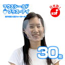 フェイスシールド マウスシールド 日本製 30枚 透明マスク 口元 フェースシールド マスク マウスガード マウスシールド コロナ ウイルス対策 飛沫防止 フェ...